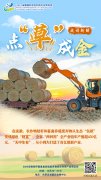一组海报看安徽点“草”成金、“秸”尽秸”报